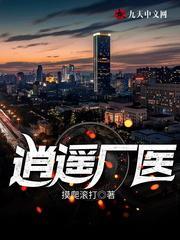 逍遥厂医免费 摸爬滚打