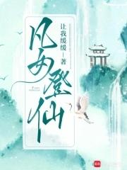 凡女登仙途