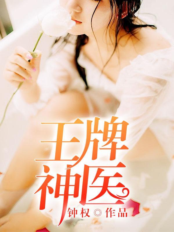 王牌神医250集完整版
