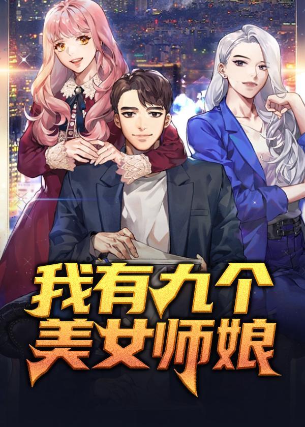 我有九个师姐