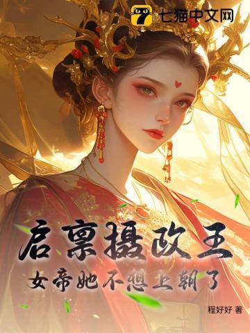 启禀摄政王你家王妃没有心