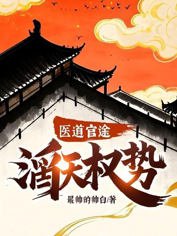 医道官途滔天权势免费