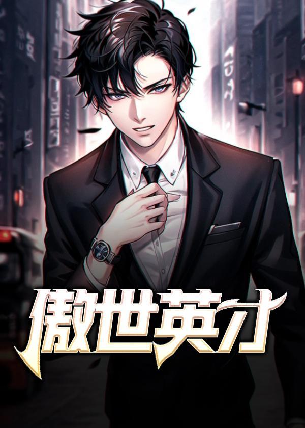 傲世的意思是什么意思
