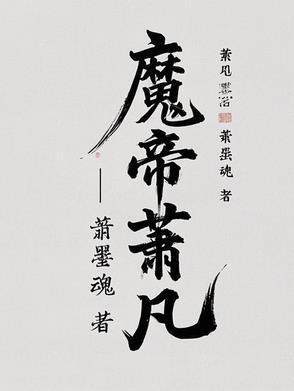 魔帝萧凡全文免费阅读