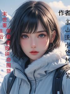 重生带娃窜末世