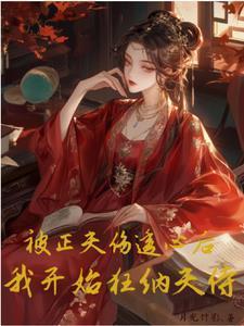 被正夫伤透心后