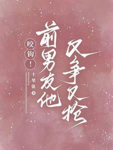 前男友又凶又怂52章