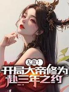 玄幻开局无敌大帝