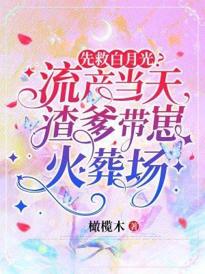 先救白月光流产当天渣爹带崽火葬场