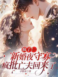 新婚之夜他疯一样要我