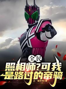 全民照相师?可我是路过的帝骑