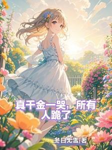 所有人跪了 笔趣阁