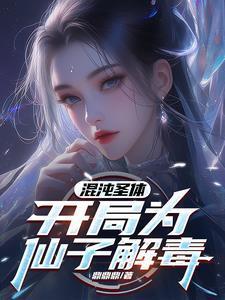 开局获得混沌圣体道胎