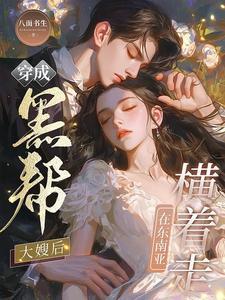 穿越成黑帮老大的