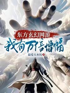 东方玄幻系统流排行榜完本