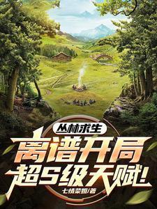 丛林求生游戏中文