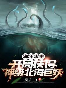 海洋求生开局获得神级北海巨妖免费