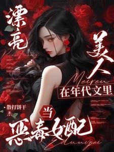 漂亮美人在年代文里当恶毒女配林落雪类似
