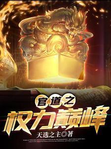 官道之权力巅峰火爆财神