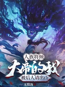 主角是人族大帝的
