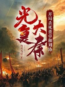 开局杀了董卓的