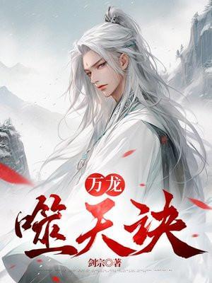 万龙神皇全文免费阅读无弹窗
