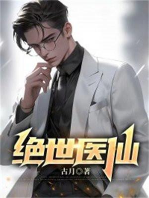 绝世医仙在都市完整版