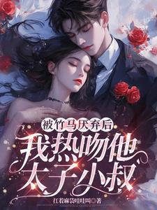 被竹马看上怎么办全文完结版