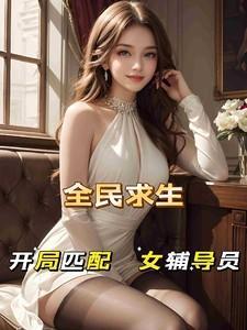 全民求生开局百倍修炼