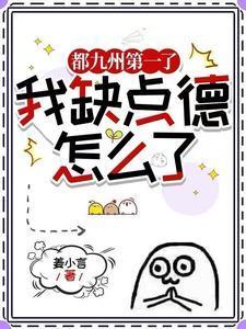 我缺点德怎么了男主是谁