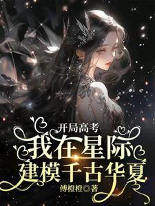 高考满分开局造机甲