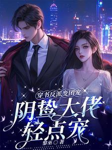 穿成反派变团宠