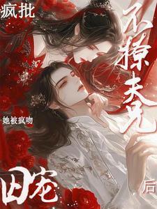 不撩疯批夫兄后!她被疯吻囚宠免费阅读