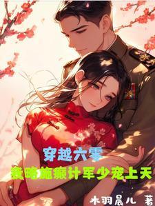 穿越六零奉旨军婚