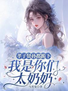孝子贤孙都跪下我是你们太奶奶容遇续集
