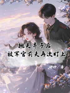 被军官前夫再次盯上免费