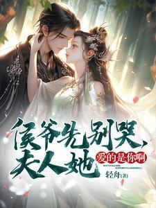 侯爷你家夫人要和离