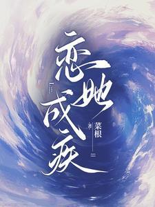 恋她成疾免费观看最新章节