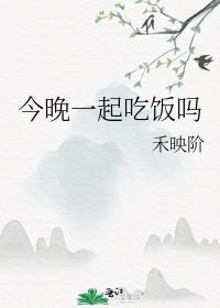 今晚一起吃饭吗番外