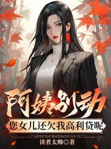 您女儿还欠我高利贷呢 笔趣阁