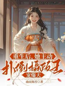 重生后她扑倒他怀里哭成泪人
