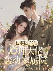 重生七零随军军嫂