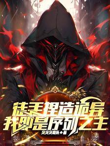 徒手捏造诡异我即是序列之主