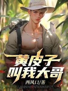 黄皮子拜你啥意思