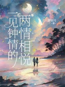一见钟情的两情相悦完结了吗