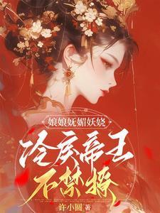 冷戾帝王不禁撩小铄