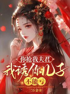 你抢我男友我就当你后妈是什么电影