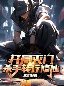 开局灭门只剩我一人