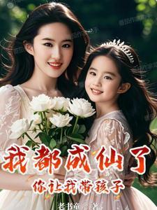 你却让我当太子