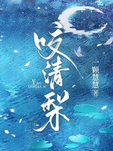 咬梨